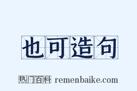 也可造句是什么意思的图片